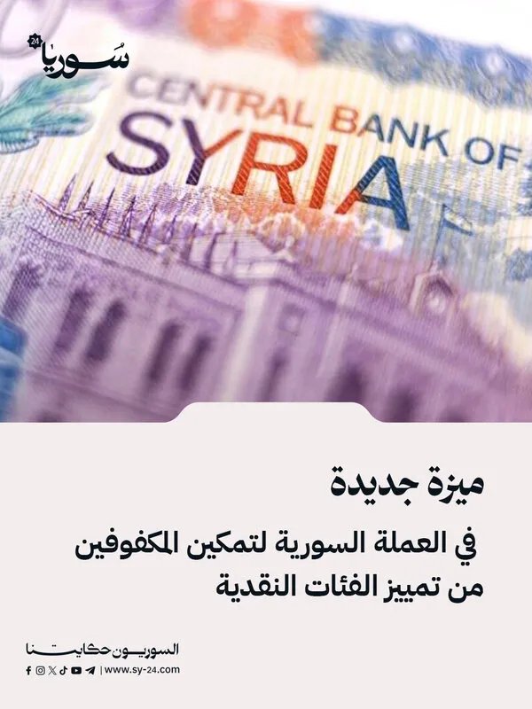 المركزي السوري يُصدر عملة جديدة بميزة لمساعدة المكفوفين على تمييز الفئات النقدية