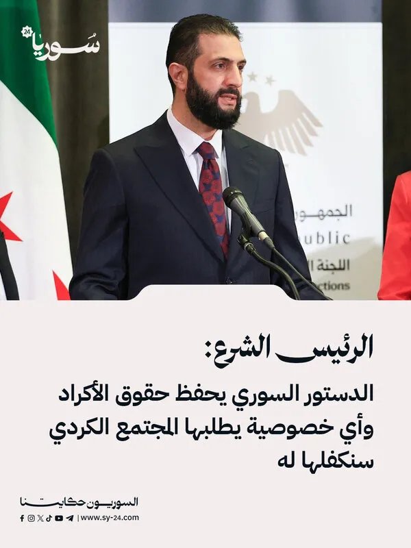 الرئيس الشرع: الدستور السوري يضمن حقوق الأكراد وسنحقق أي مطالب خاصة بهم