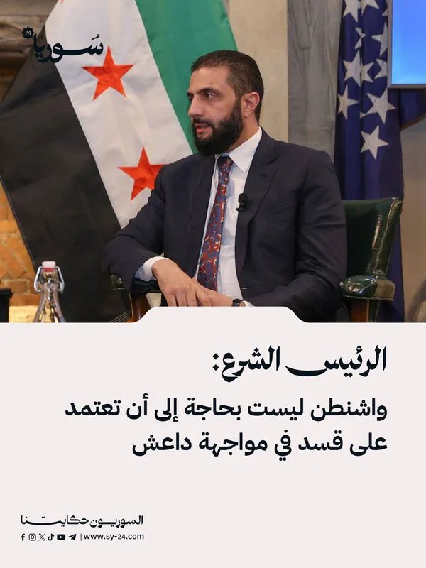 الرئيس الشرع: دمشق قادرة على مواجهة داعش دون الاعتماد على قسد وحل قضية مخيم الهول