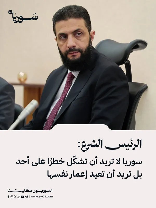 الرئيس الشرع: سوريا تسعى لإعادة الإعمار ولا تشكل تهديدًا لأحد