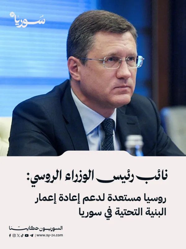 روسيا تعلن استعدادها لدعم إعادة إعمار البنية التحتية في سوريا