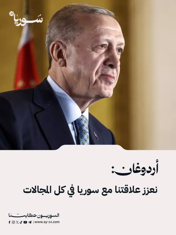 الرئيس أردوغان يؤكد: تعزيز العلاقات مع سوريا يشمل كافة المجالات