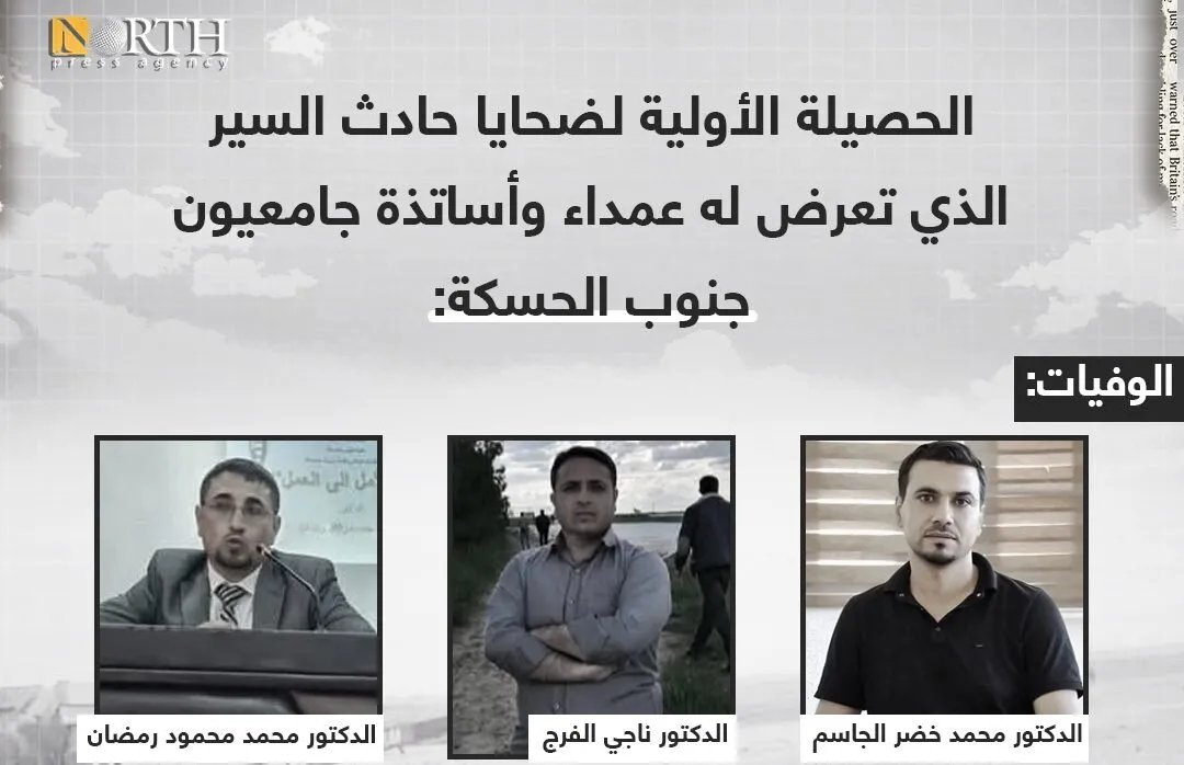 فاجعة في الحسكة: وفاة وإصابة خمسة أساتذة جامعيين في حادث سير مروع