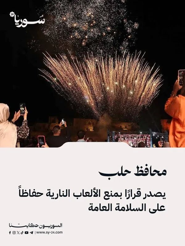 حلب: قرار بمنع الألعاب النارية حفاظاً على سلامة المواطنين