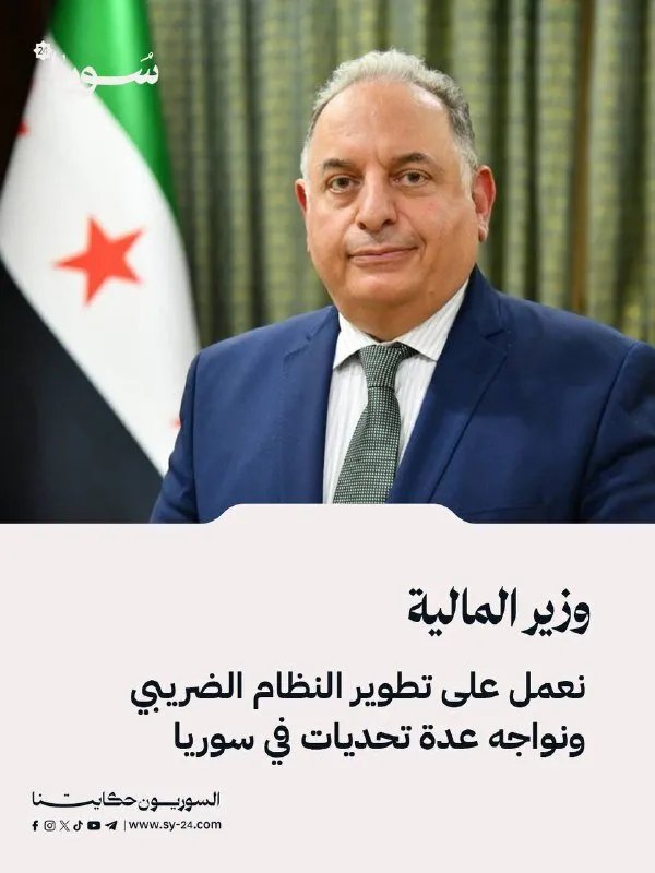وزير المالية يكشف عن خطط لتطوير النظام الضريبي في سوريا وسط تحديات اقتصادية