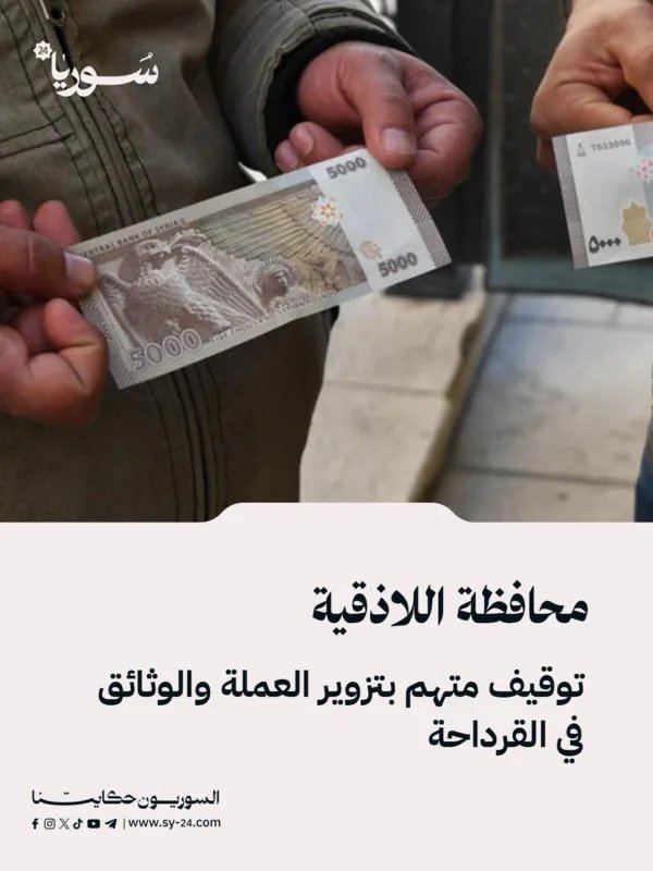 اللاذقية: القبض على متهم بتزوير العملة والوثائق في القرداحة