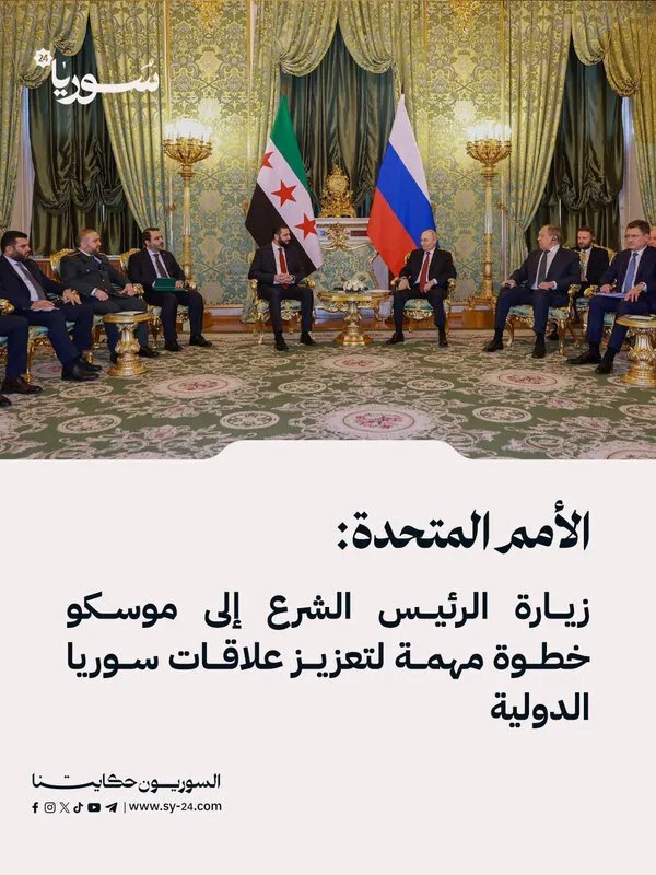 الأمم المتحدة ترحب بزيارة الرئيس الشرع إلى موسكو وتعتبرها خطوة لتعزيز علاقات سوريا الدولية