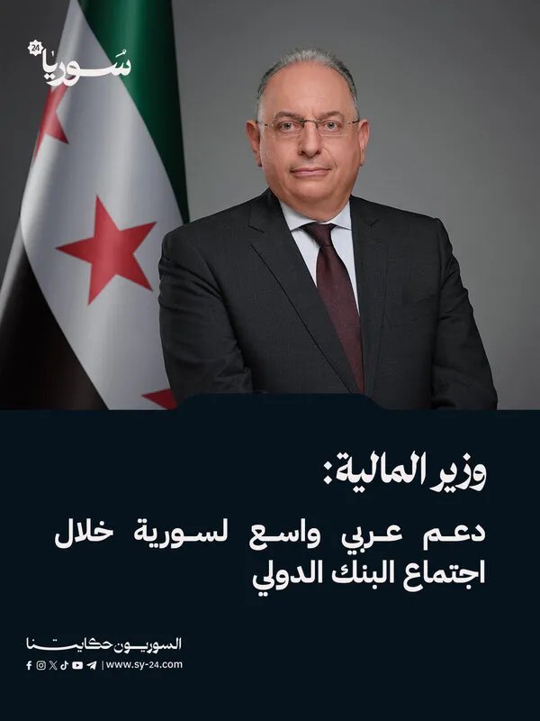 دعم عربي قوي لسورية في اجتماع البنك الدولي: وزير المالية يكشف التفاصيل