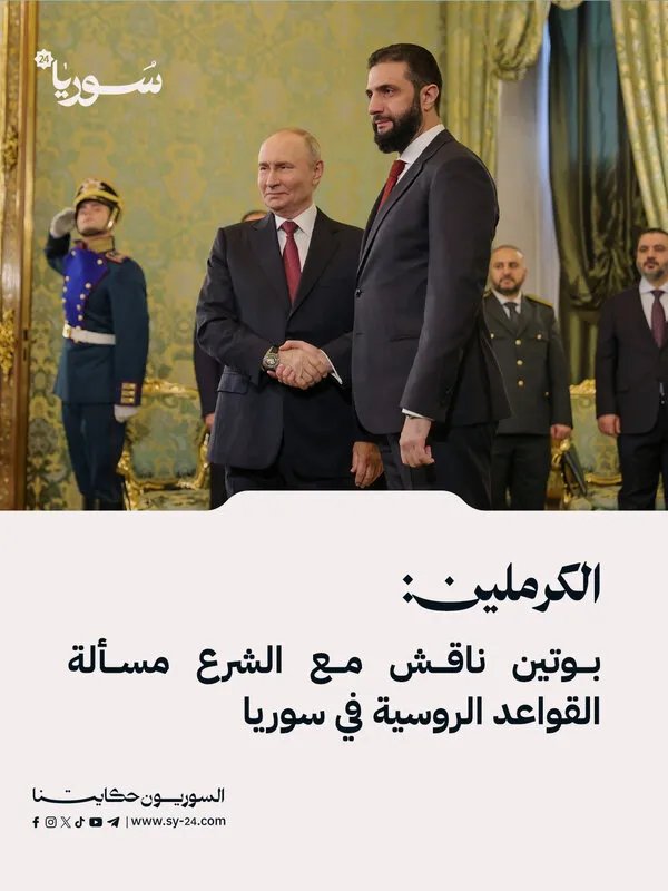 الكرملين يكشف: بوتين والشرع يبحثان مستقبل القواعد الروسية في سوريا