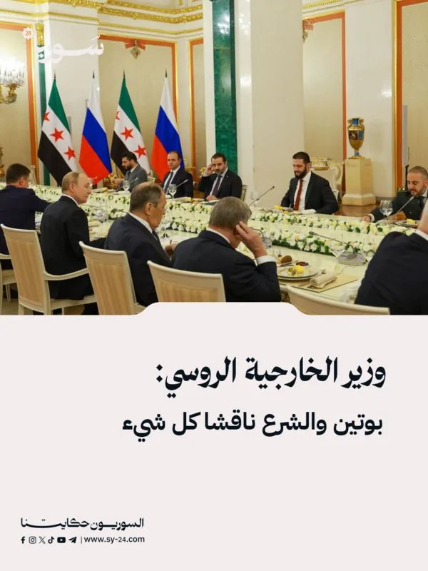 لافروف يكشف تفاصيل مباحثات بوتين والشرع حول القواعد العسكرية الروسية في سوريا