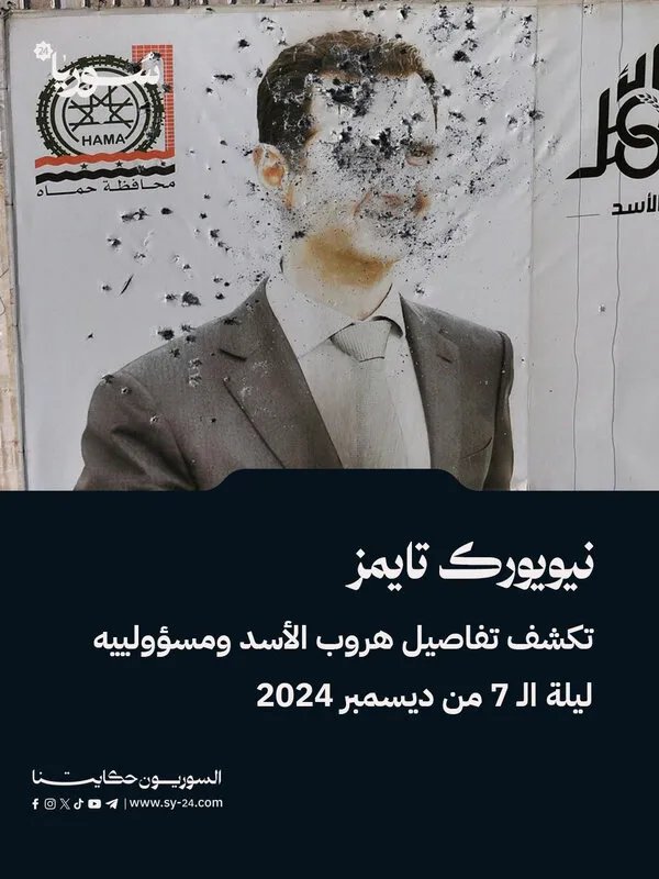 نيويورك تايمز تكشف تفاصيل مثيرة حول هروب بشار الأسد ومسؤولين كبار ليلة 7 ديسمبر 2024