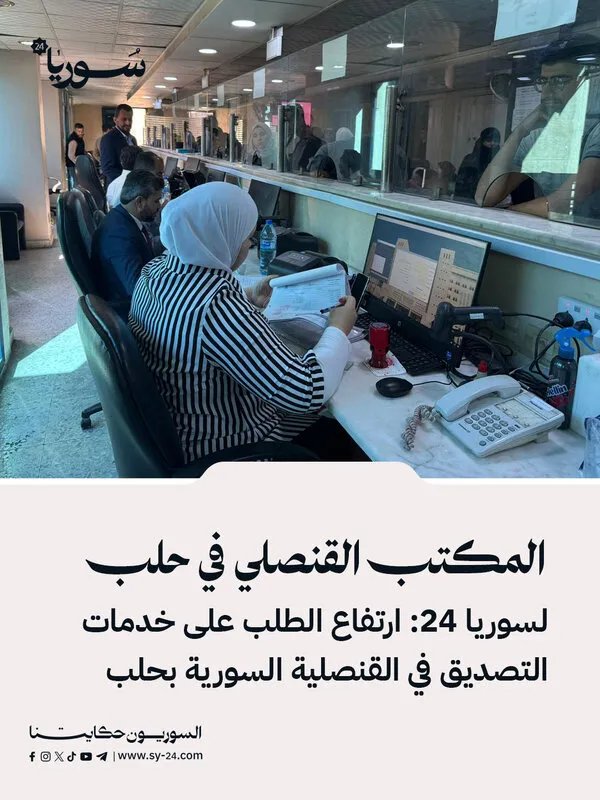 إقبال متزايد على خدمات التصديق في القنصلية السورية بحلب مع بدء العام الجامعي