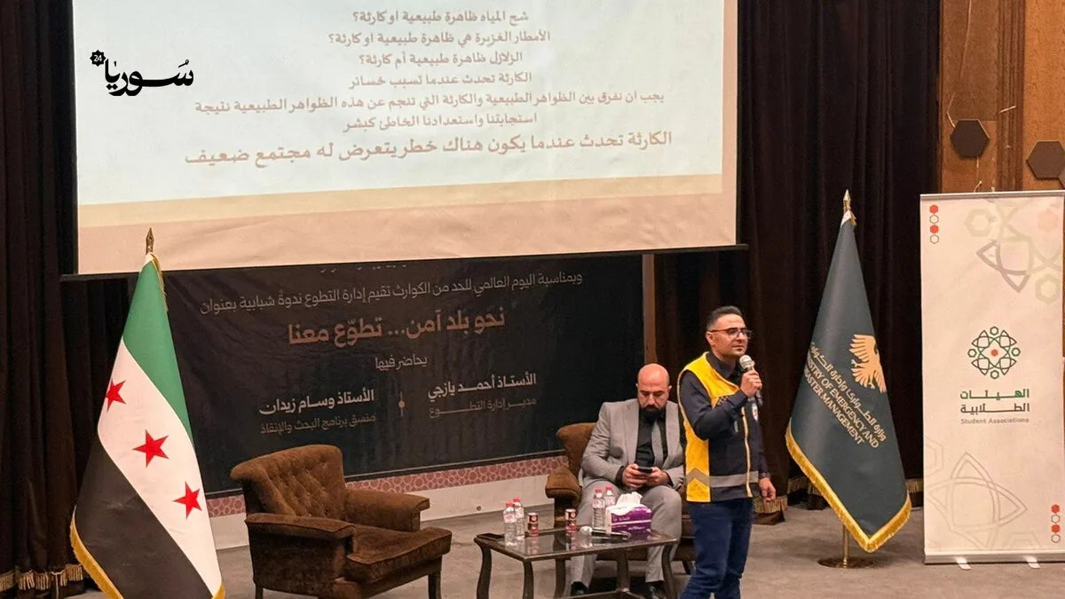 حلب: ندوة شبابية لتعزيز التطوع والاستعداد للكوارث بمشاركة وزارة الطوارئ