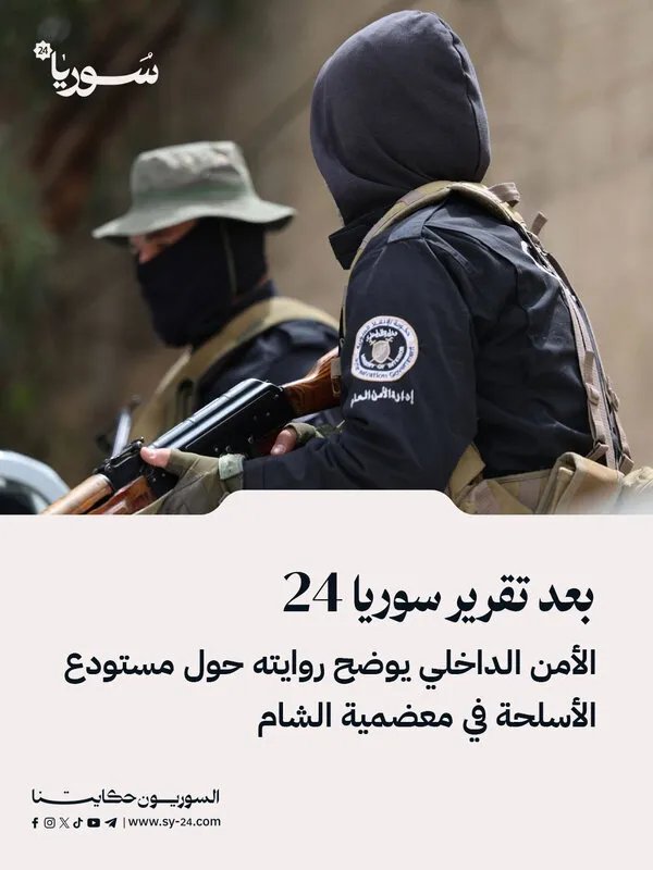 الأمن الداخلي يوضح ملابسات مستودع الأسلحة في معضمية الشام بعد تقرير سوريا 24