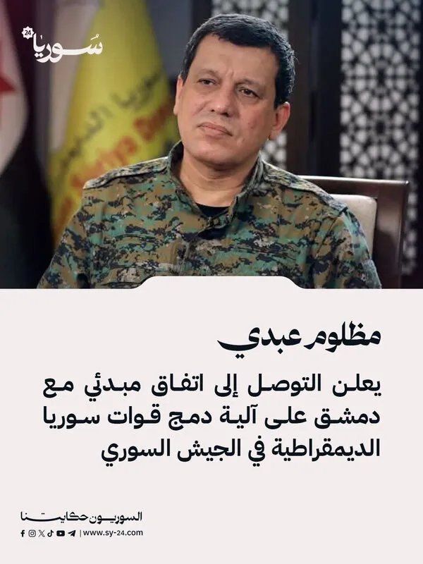 مظلوم عبدي يعلن عن اتفاق مبدئي مع دمشق لدمج قوات سوريا الديمقراطية في الجيش السوري