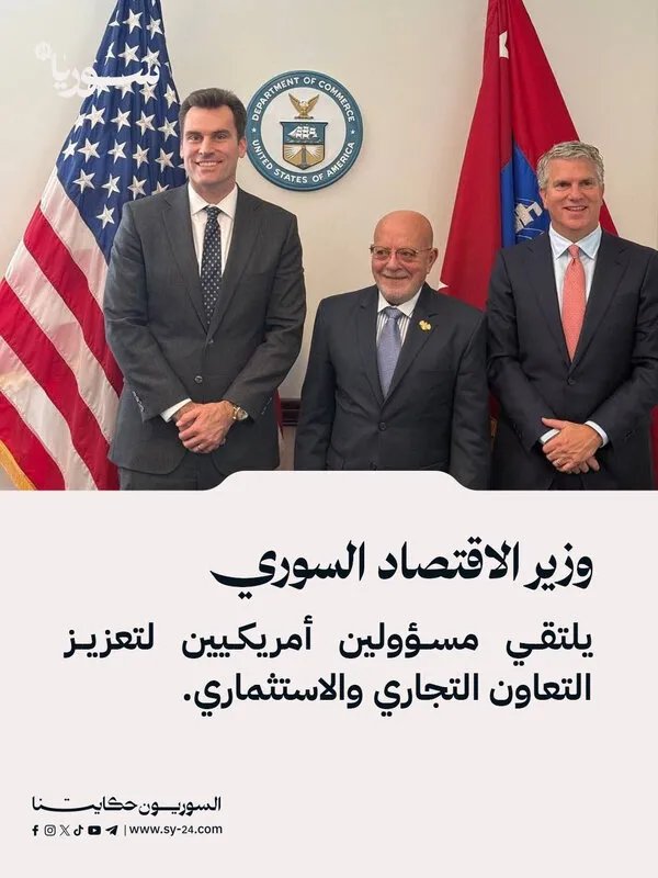 وزير الاقتصاد السوري يبحث مع مسؤولين أمريكيين تعزيز التبادل التجاري والاستثمار