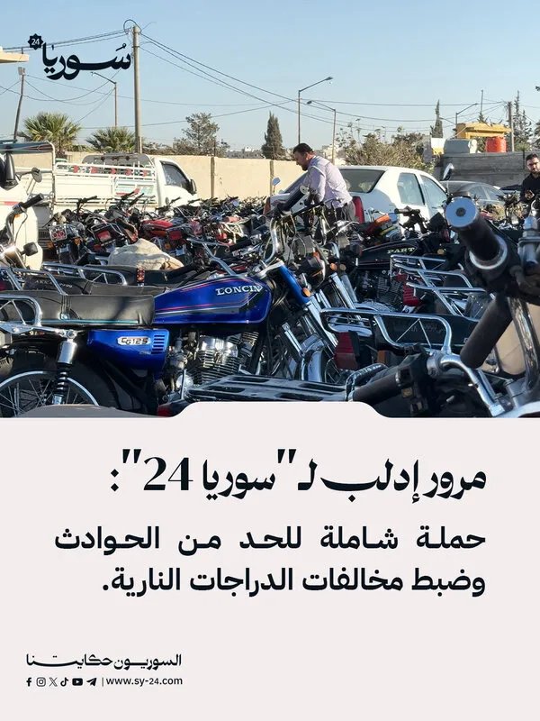 إدلب: حملة مرورية مكثفة للحد من حوادث الدراجات النارية وضبط المخالفات