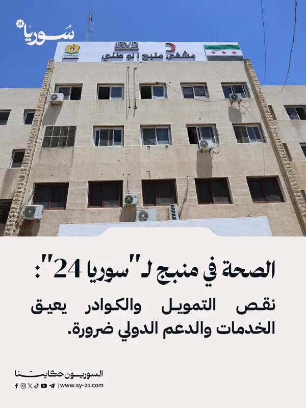 منبج: نقص التمويل والكوادر يهدد الخدمات الصحية.. ودعوات لتدخل دولي عاجل