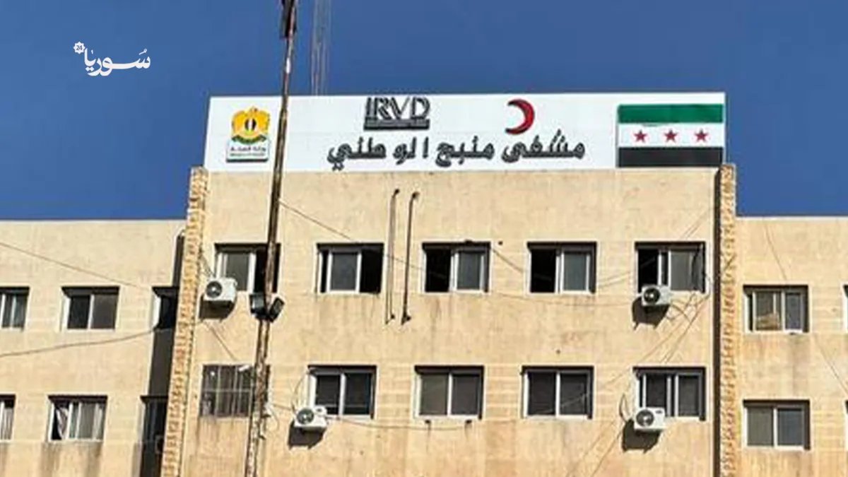 تدهور القطاع الصحي في منبج: نقص حاد في الكوادر والأدوية يفاقم معاناة المرضى