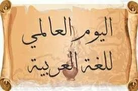 اليوم العالمي للغة العربية: مبادرة سورية فريدة تنتظر الاعتراف الرسمي