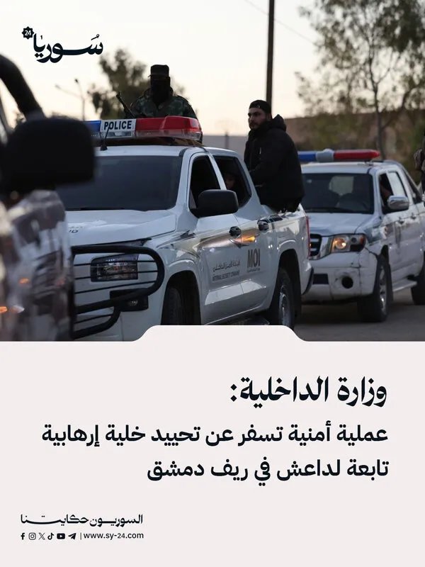 عملية أمنية ناجحة: تحييد خلية تابعة لداعش في ريف دمشق
