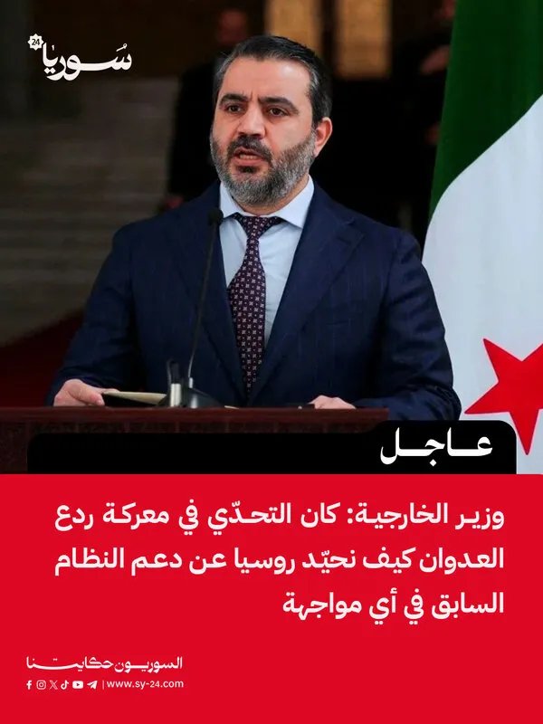 وزير الخارجية يكشف: تحديات تحييد روسيا عن دعم النظام السابق خلال معركة ردع العدوان