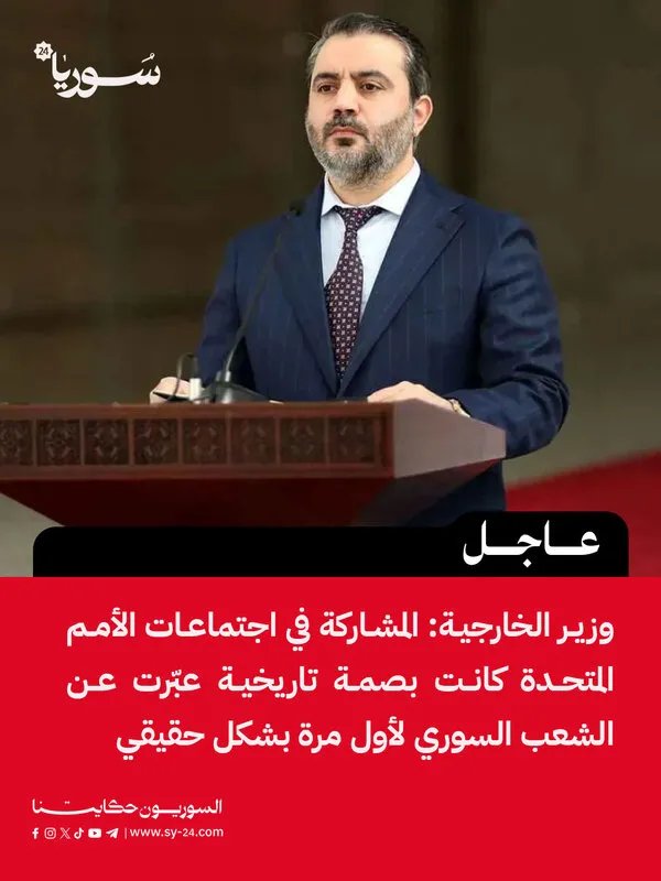 وزير الخارجية: مشاركة سوريا في الأمم المتحدة تعكس طموحات الشعب وتطلعاته