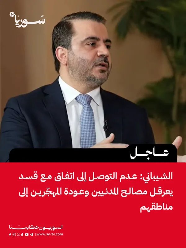 الشيباني: تعثر الاتفاق مع قسد يضر بالمدنيين ويعيق عودة النازحين