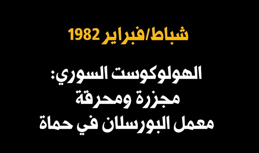 حماة 1982: تفاصيل مروعة عن مجزرة معمل البورسلان والمستشفى الوطني