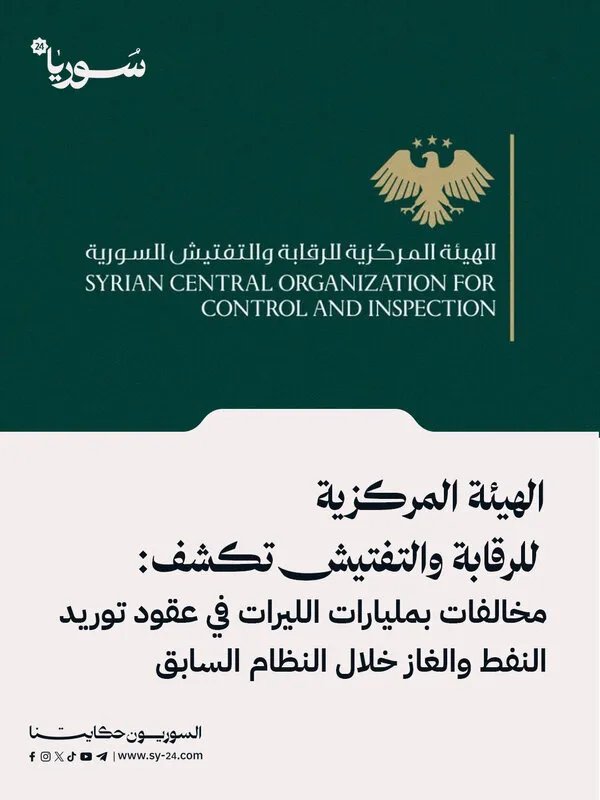 تحقيقات تكشف: مخالفات بمليارات الليرات في عقود النفط والغاز خلال عهد النظام السابق