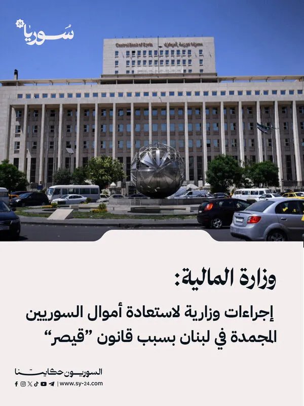 جهود حثيثة لاستعادة أموال السوريين المجمدة في لبنان بسبب قانون قيصر