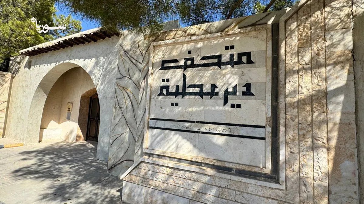 متحف دير عطية: رحلة عبر الزمن تحيي التراث السوري العريق