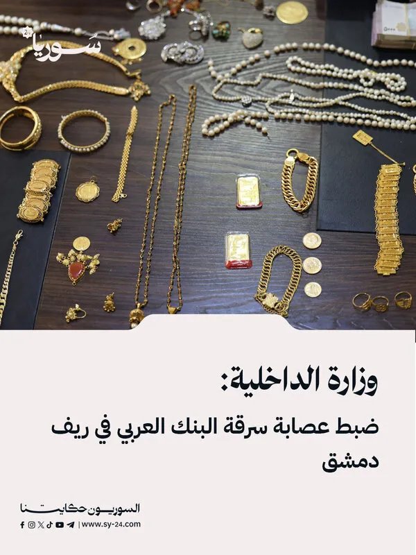 الداخلية السورية تكشف تفاصيل القبض على عصابة سرقة البنك العربي في ريف دمشق واستعادة المسروقات