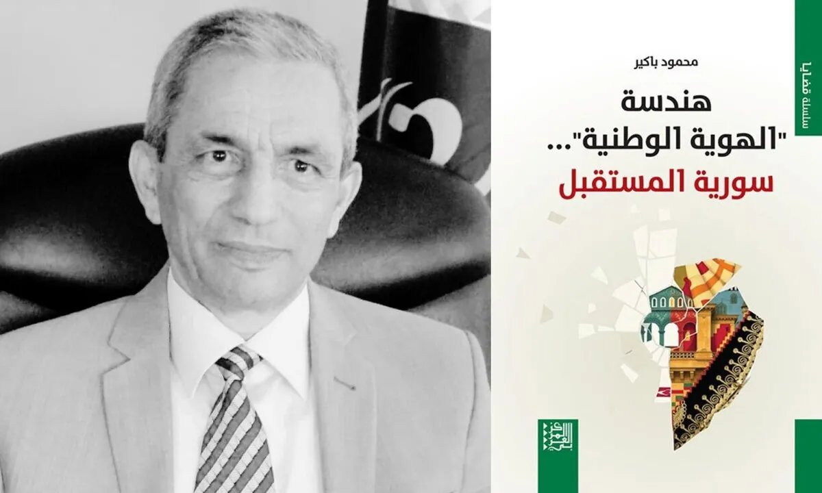 كتاب "هندسة الهوية الوطنية": تحليل لأزمة الانتماء في سوريا وسبل إعادة بناء المواطنة