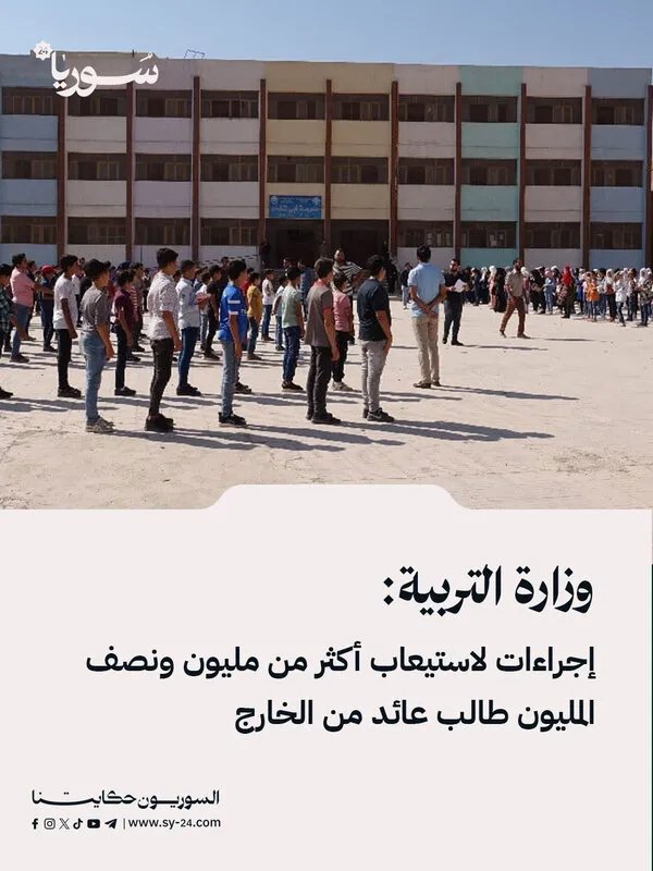 التربية تتخذ إجراءات لاستيعاب أكثر من مليون ونصف المليون طالب عائد من الخارج