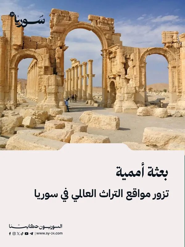 بعثة أممية تتفقد مواقع التراث العالمي في سوريا لتقييم الأضرار