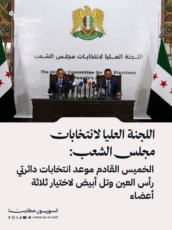 انتخابات تكميلية لمجلس الشعب: رأس العين وتل أبيض تستعدان لاختيار ثلاثة ممثلين