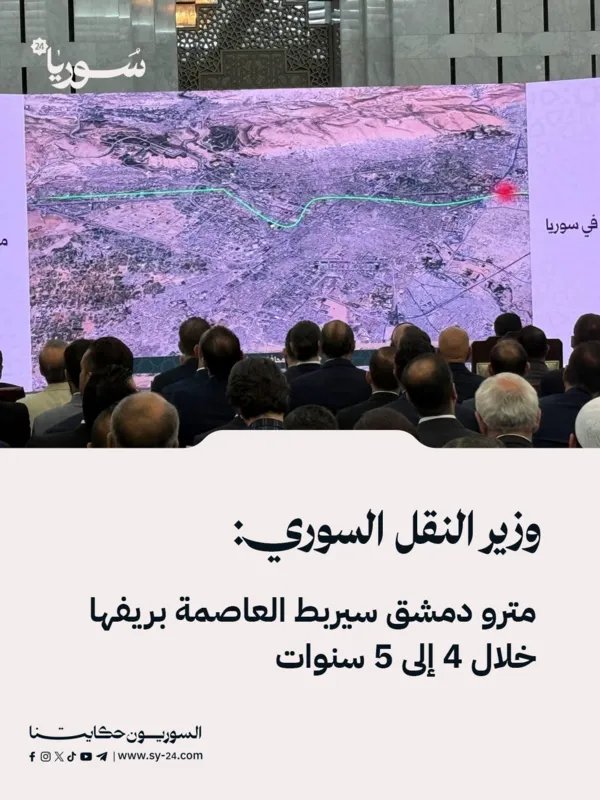 مشروع ضخم: مترو دمشق يربط العاصمة بريفها خلال 5 سنوات