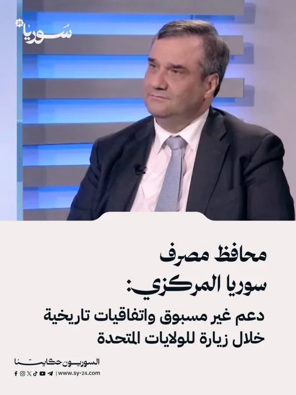 محافظ مصرف سوريا المركزي يعلن عن دعم أمريكي غير مسبوق واتفاقيات تاريخية لسوريا