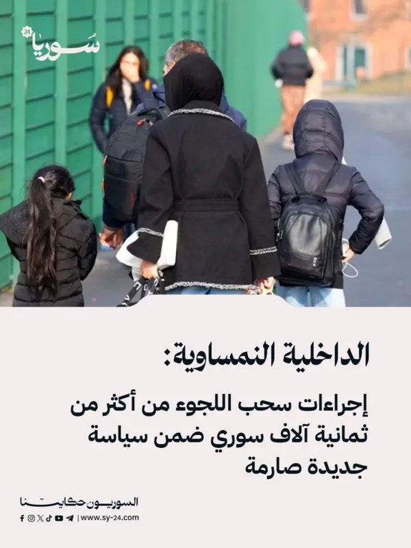 النمسا تشدد إجراءاتها: سحب اللجوء من آلاف السوريين في إطار سياسة جديدة