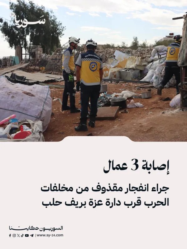 إصابات خطيرة لثلاثة عمال بانفجار مخلفات حرب بالقرب من دارة عزة في ريف حلب