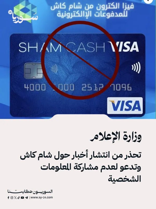 تحذير من وزارة الإعلام حول تطبيق "شام كاش" المزيف: لا تشاركوا معلوماتكم الشخصية!