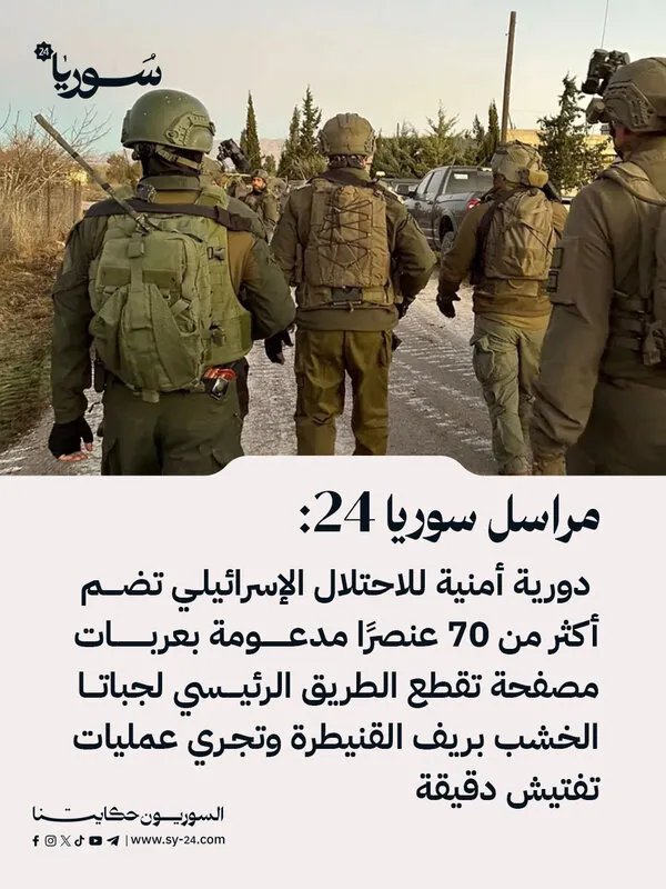 توتر في القنيطرة: دورية إسرائيلية مكثفة تعرقل حركة المرور في جباثا الخشب وتفتش المارة