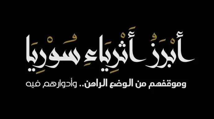 إحياء دور النخبة السورية: "اقتصاد" يعيد فتح ملف أبرز الأثرياء وتأثيرهم