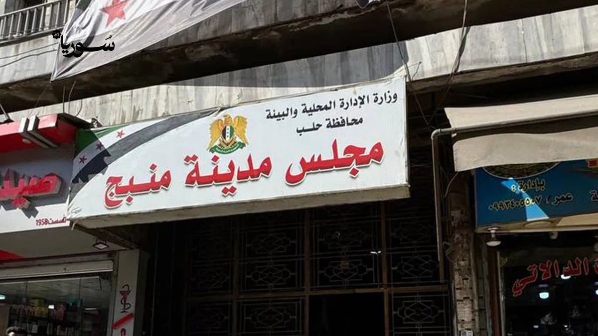 منبج تنفض غبار الحرب: خطة شاملة للإعمار والخدمات تعيد الحياة إلى المدينة