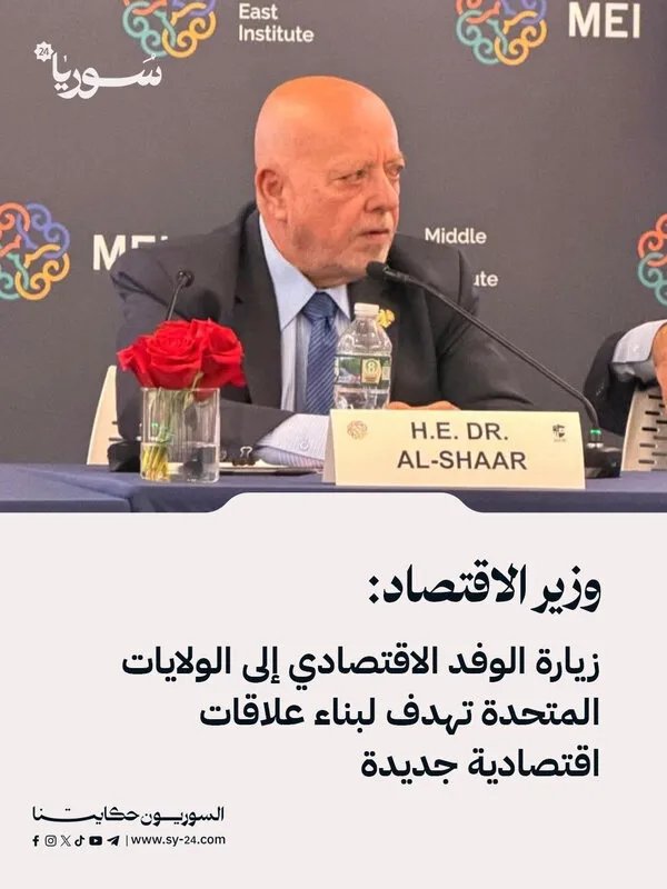 وزير الاقتصاد يكشف: زيارة الوفد السوري إلى أمريكا تهدف إلى تأسيس شراكات اقتصادية استراتيجية