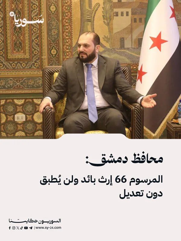 محافظ دمشق يعلن: المرسوم 66 لن يُطبق دون تعديلات تشريعية