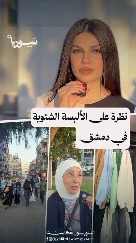 برد الشتاء يقرع الأبواب: هل يقوى السوريون على تكاليف الملابس الجديدة؟