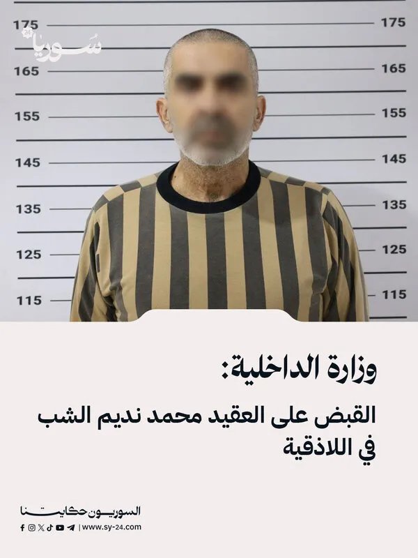 القبض على العقيد محمد نديم الشب في اللاذقية بتهمة استهداف الأمن