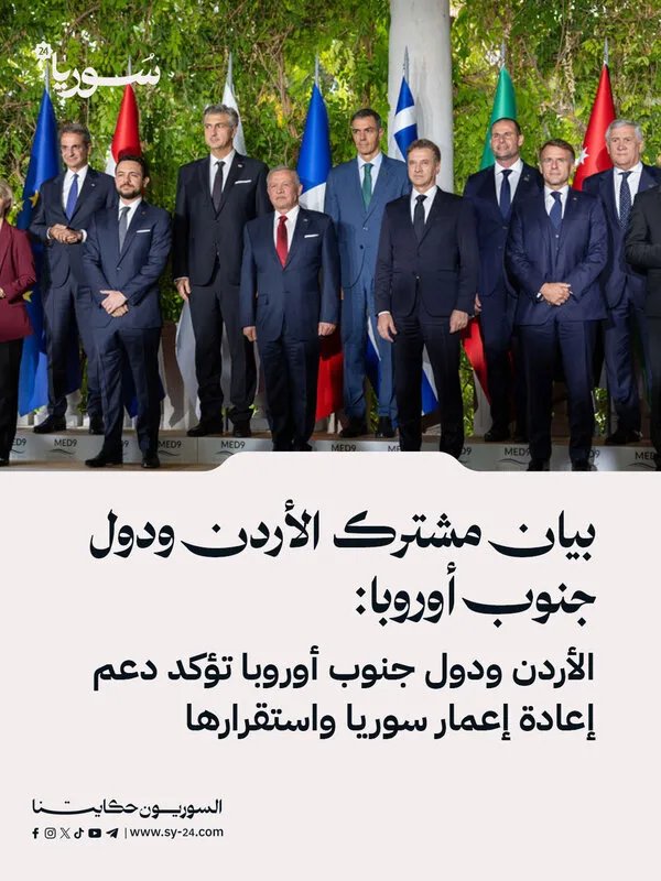 الأردن ودول جنوب أوروبا تتفق على دعم إعادة إعمار سوريا وتعزيز استقرارها